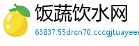 饭蔬饮水网